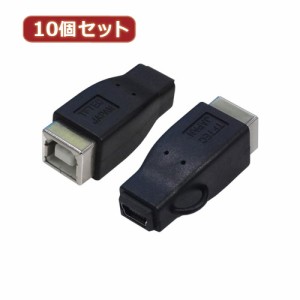 変換名人 【10個セット】 変換プラグ USB B(メス)→miniUSB(メス) USBBB-M5BX10 パソコン パソコン周辺機器 変換名人【送料無料】