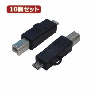 変換名人 【10個セット】 変換プラグ USB B(オス)→microUSB(オス) USBBA-MCAX10 パソコン パソコン周辺機器 変換名人【送料無料】