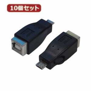 変換名人 【10個セット】 変換プラグ USB B(メス)→microUSB(オス) USBBB-MCAX10 パソコン パソコン周辺機器 変換名人【送料無料】