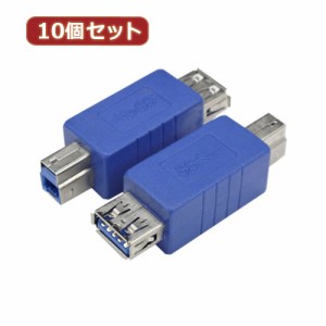 変換名人 【10個セット】 変換プラグ USB3.0 A(メス)-B(オス) USB3AB-BAX10 パソコン パソコン周辺機器 変換名人【送料無料】