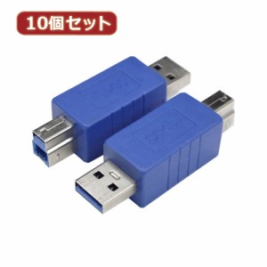 変換名人 【10個セット】 変換プラグ USB3.0 A(オス)-B(オス) USB3AA-BAX10 パソコン パソコン周辺機器 変換名人【送料無料】