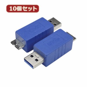 変換名人 【10個セット】 変換プラグ USB3.0 A(オス)-micro(オス) USB3AA-MCAX10 パソコン パソコン周辺機器 変換名人【送料無料】