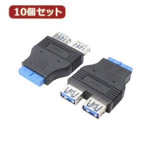 変換名人 【10個セット】 M/B アクセサリー USB3.0 ピンヘッダアダプタ MB-USB3X10 パソコン パソコン周辺機器 変換名人【送料無料】