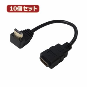 変換名人 【10個セット】 HDMI L型ケーブル延長20(上L) HDMI-CA20ULX10 パソコン パソコン周辺機器 変換名人【送料無料】