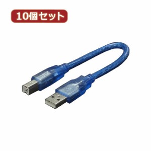 変換名人 【10個セット】 ケーブル USB A(オス)→USB B(オス) USBA-B/CA20X10 パソコン パソコン周辺機器 変換名人【送料無料】