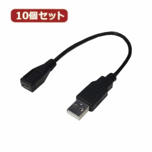 変換名人 【10個セット】 USBケーブル20 A(オス) to micro(メス) USBAA/MCB20X10 パソコン パソコン周辺機器 変換名人【送料無料】