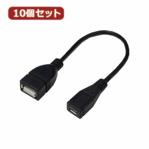 変換名人 【10個セット】 USBケーブル20 A(メス) to micro(メス) USBAB/MCB20X10 パソコン パソコン周辺機器 変換名人【送料無料】