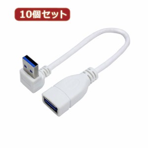 変換名人 【10個セット】 USB3.0L型ケーブル延長20(上L) USB3A-CA20ULX10 パソコン パソコン周辺機器 変換名人【送料無料】