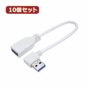 変換名人 【10個セット】 USB3.0L型ケーブル延長20(左L) USB3A-CA20LLX10 パソコン パソコン周辺機器 変換名人【送料無料】