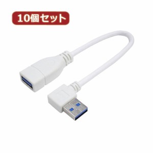 変換名人 【10個セット】 USB3.0L型ケーブル延長20(右L) USB3A-CA20RLX10 パソコン パソコン周辺機器 変換名人【送料無料】