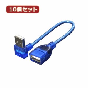 変換名人 【10個セット】 USB L型ケーブル延長20(下L) USBA-CA20DLX10 パソコン パソコン周辺機器 変換名人【送料無料】