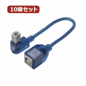 変換名人 【10個セット】 USB BtypeL型ケーブル延長20(右L) USBB-CA20RLX10 パソコン パソコン周辺機器 変換名人【送料無料】