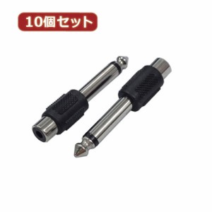 変換名人 【10個セット】 AVプラグ RCA(メス) to 6.5mm(オス)モノラル AV/RCAJ-65PM(2P)X10 パソコン パソコン周辺機器 変換名人