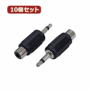 変換名人 【10個セット】 AVプラグ RCA(メス) to 3.5mm(オス)モノラル AV/RCAJ-35PM(2P)X10 パソコン パソコン周辺機器 変換名人