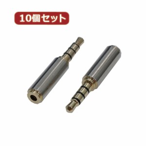 変換名人 【10個セット】 AVプラグ 2.5mm(メス) to 3.5mm(オス)4極 AV/25J-35PTX10 パソコン パソコン周辺機器 変換名人