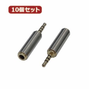 変換名人 【10個セット】 AVプラグ 3.5mm(メス) to 2.5mm(オス)4極 AV/35J-25PTX10 パソコン パソコン周辺機器 変換名人