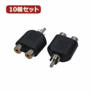 変換名人 【10個セット】 AVプラグ RCA(メス)2P to RCA(オス)モノラル AV/RCA2J-RCAPM(2P)X10周辺機器 変換名人【送料無料】