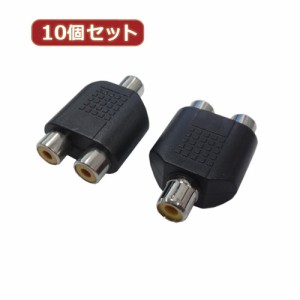 変換名人 【10個セット】 AVプラグ RCA(メス)2P to RCA(メス)モノラル AV/RCA2J-RCAJM(2P)X10周辺機器 変換名人【送料無料】