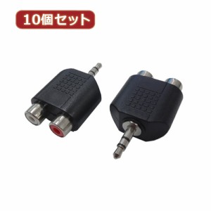 変換名人 【10個セット】 AVプラグ RCA(メス)2P to 3.5mm(オス)ステレオ AV/RCA2J-35PS(2P)X10周辺機器 変換名人【送料無料】