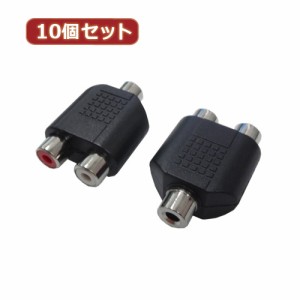 変換名人 【10個セット】 AVプラグ RCA(メス)2P to 3.5mm(メス)ステレオ AV/RCA2J-35JS(2P)X10周辺機器 変換名人【送料無料】