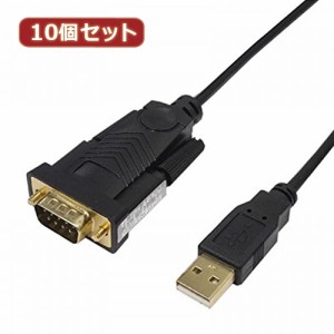 変換名人 【10個セット】 USB to RS232 (1.0m) USB-RS232/10G2X10 パソコン パソコン周辺機器 変換名人【送料無料】