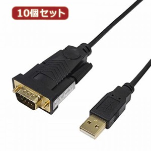 変換名人 【10個セット】 USB to RS232 (1.8m) USB-RS232/18G2X10 パソコン パソコン周辺機器 変換名人【送料無料】