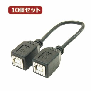 変換名人 【10個セット】 USBケーブル20cm B(メス) to B(メス) USBBB-BB20X10 パソコン パソコン周辺機器 変換名人【送料無料】