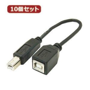 変換名人 【10個セット】 USBケーブル20cm B(オス) to B(メス) USBBA-BB20X10 パソコン パソコン周辺機器 変換名人【送料無料】