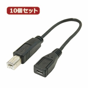 変換名人 【10個セット】 USBケーブル20cm B(オス) to microo(メス) USBBA-MCB20X10 パソコン パソコン周辺機器 変換名人【送料無料】