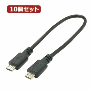 変換名人 【10個セット】 USBケーブル20cm microHOST to microHOST USBMCH-MCH20X10 パソコン パソコン周辺機器 変換名人【送料無料】