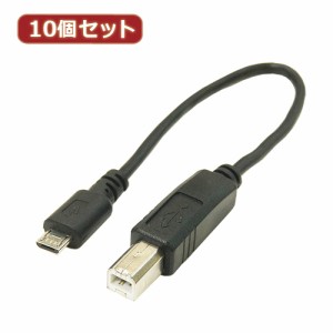 変換名人 【10個セット】 USBケーブル20cm microHOST to Bオス USBMCH-BA20X10 パソコン パソコン周辺機器 変換名人【送料無料】