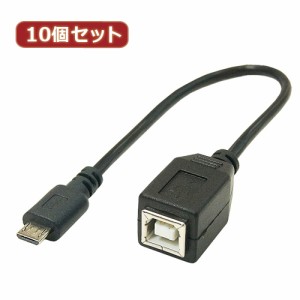 変換名人 【10個セット】 USBケーブル20cm microHOST to Bメス USBMCH-BB20X10 パソコン パソコン周辺機器 変換名人【送料無料】