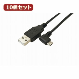 変換名人 【10個セット】 USB A to micro左L型100cmケーブル USBA-MCLL/CA100X10 パソコン パソコン周辺機器 変換名人【送料無料】