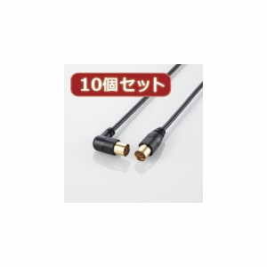 【10個セット】 エレコム アンテナケーブル(L型-ストレート) AV-ATLS10BKX10 AV-ATLS10BKX10 家電 エレコム【送料無料】