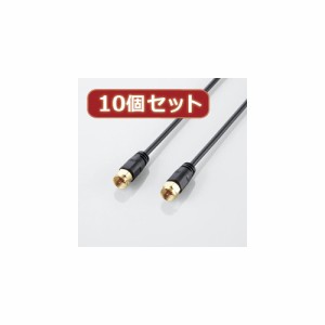 【10個セット】 エレコム アンテナケーブル(ネジ式-ネジ式) AV-ATNN10BKX10 AV-ATNN10BKX10 家電 エレコム【送料無料】