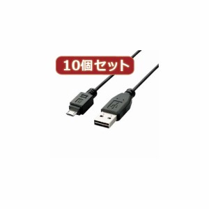 【10個セット】 エレコム 両面挿しUSBケーブル(A-microB) U2C-DAMB10BKX10 U2C-DAMB10BKX10 パソコン エレコム【送料無料】