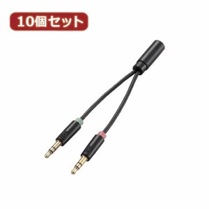 【10個セット】 エレコム マイク付きイヤホン用φ3.5mm変換ケーブル AV-35AD01BKX10 AV-35AD01BKX10 パソコン エレコム【送料無料】