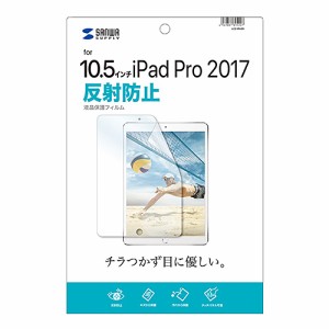 サンワサプライ Apple10.5インチiPadPro2017用液晶保護反射防止フィルム LCD-IPAD9(代引不可)【送料無料】