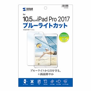 サンワサプライ Apple10.5インチiPadPro2017用ブルーライトカット液晶保護指紋防止光沢フィルム LCD-IPAD9BC(代引不可)【送料無料】