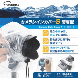 エツミ カメラレインカバーS 簡易型 10個セット(2個入り×5パック) V-84978(代引不可)【送料無料】