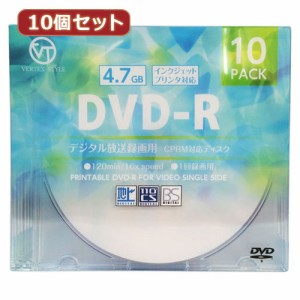 【10個セット】 VERTEX DVD-R 1回録画用 120分 1-16倍速 10P インクジェットプリンタ対応 DR-120DVX.10CAX10(代引不可)【送料無料】