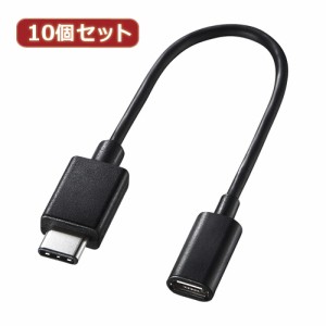 【10個セット】 サンワサプライ TypeCUSB2.0microB変換アダプタケーブル AD-USB25CMCB AD-USB25CMCBX10(代引不可)【送料無料】