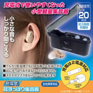 旭電機化成 充電式 耳すっぽり集音器 811783(代引不可)【送料無料】