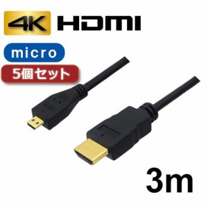 【5個セット】 3Aカンパニー マイクロ 3m 4K 3D対応 HDMI変換ケーブル AVC-HDMI30MC バルク AVC-HDMI30MCX5 AVC-HDMI30MCX5(代引不可)【