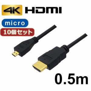 【10個セット】 3Aカンパニー マイクロ 0.5m 4K HDMI変換ケーブル AVC-HDMI05MC バルク AVC-HDMI05MCX10 AVC-HDMI05MCX10(代引不可)【送