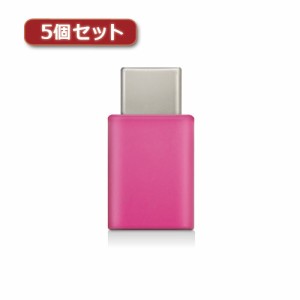 【5個セット】エレコム スマートフォン用USB変換アダプタ/USB(microBメス)-USB(Cオス)/ピンク MPA-MBFCMADNPN MPA-MBFCMADNPNX5(代引不可
