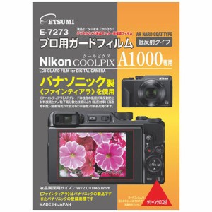 エツミ プロ用ガードフィルムAR Nikon COOLPIX A1000専用 VE-7273 カメラ(代引不可)