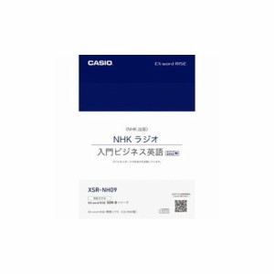 CASIO XDR-Bシリーズ専用追加コンテンツ 「NHKラジオ 入門ビジネス英語 2015年版」 XSR-NH09 その他家電用品 CASIO(代引不可)【送料無料 