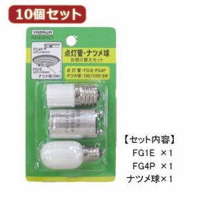  10個セット グロー球 ナツメ球お取り替えセット FG1E4P1CTX10 家電 照明器具 その他の照明器具(代引不可)【送料無料】