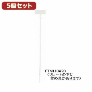  5個セットマーカー束ねるバンド FTM200W20X5 雑貨 ホビー インテリア 雑貨 雑貨品(代引不可)【送料無料】